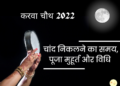 Karwa Chauth 2022